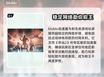 命运2🔥加速器选择秘籍，玩家必备！🎮截图2