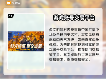 重返帝国💥账号购买平台大揭秘！🔥截图2