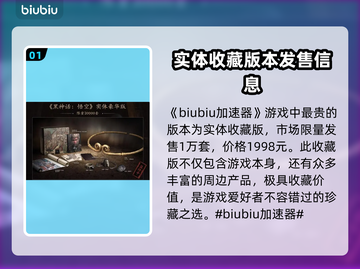 黑神话悟空🔥最贵版本曝光！你猜对了吗？截图2
