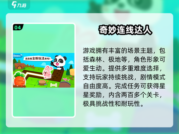 🔥2024免费宝宝连线游戏大汇总！🌟截图5