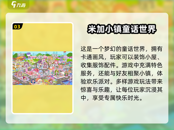 米加小镇游戏合集来袭！🌟2025超全汇总，玩到停不下来🎉截图4