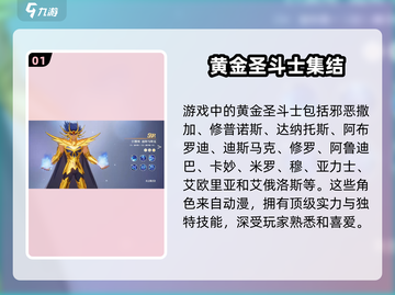 圣斗士星矢重生🔥黄金圣斗士全解析✨截图2