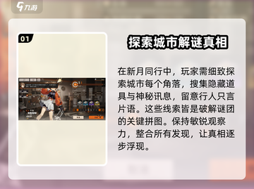 新月同行🔥探索玩法大揭秘！🎮新手必看截图2
