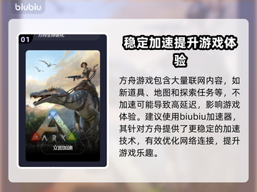 方舟：玩方舟必备加速器推荐！🚀🎉截图2