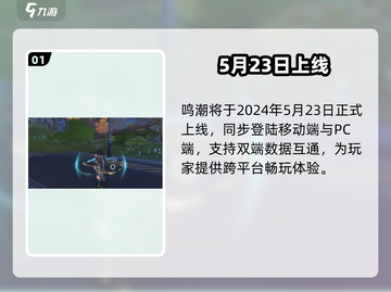 🔥鸣潮公测时间曝光！🎮截图2