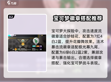 宝可梦大集结🔥最强徽章搭配攻略来啦！截图3