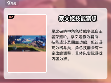 王者荣耀🔥星之破晓蔡文姬上线时间揭秘✨截图3