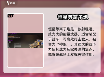 创世战车🔥恒星特点全解析，玩法超乎想象！截图2