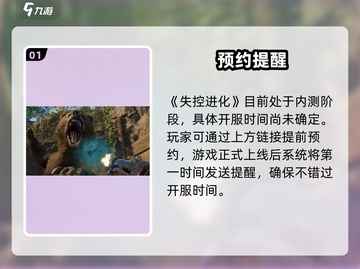 🎮《失控进化》公测时间曝光！速查测试资格！截图2