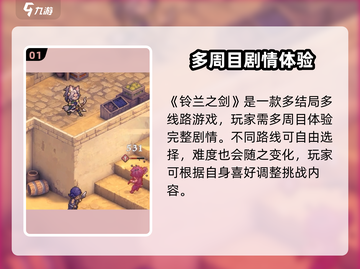 《铃兰之剑》二周目奖励大揭秘💥截图2