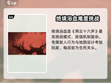 燕云十六声✨难度大起底，挑战极限就现在！截图5