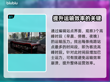 模拟巴士21🔥超详细分配巴士步骤🎉截图2