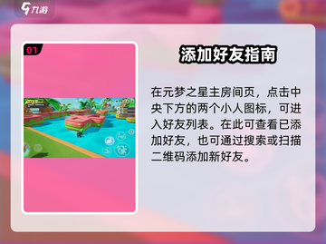 🔥《元梦之星》爆破式添加好友攻略💥🎮截图2