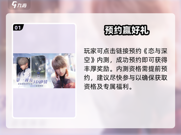 🔥《恋与深空》内测抢号‼速冲💥截图2