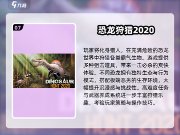 🦖爆款射击恐龙游戏大揭秘！经典神作TOP榜单🔥截图8