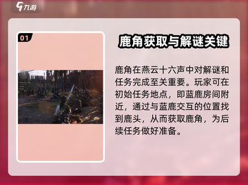 燕云十六声💎鹿角获取攻略💡新手必看！截图2