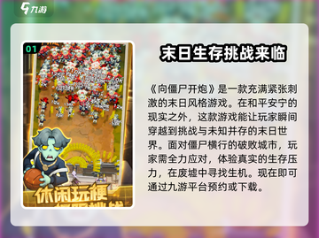 向僵尸开炮🎉：超嗨玩法等你来战！截图2