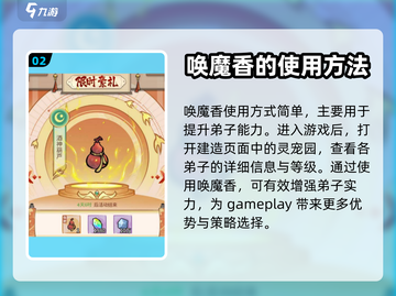 我的门派唤魔香获取🔥劲爆详解💎截图3