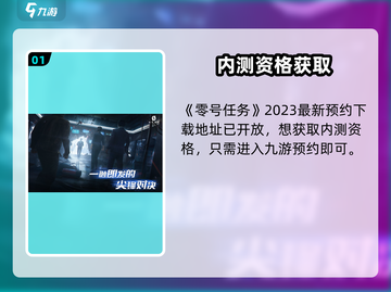 🔥《零号任务》内测资格爆🔥攻略！游戏代号神秘解锁！🎮截图2