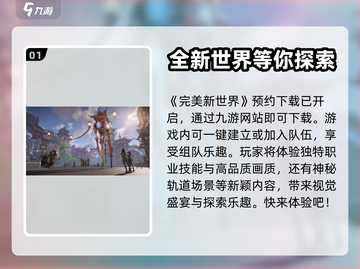完美新世界🔥下载方式大曝光！快来玩📍截图2