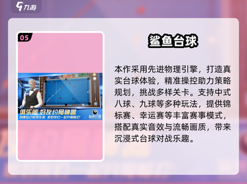 🎱2025最火3D台球手游排行榜！🔥截图6