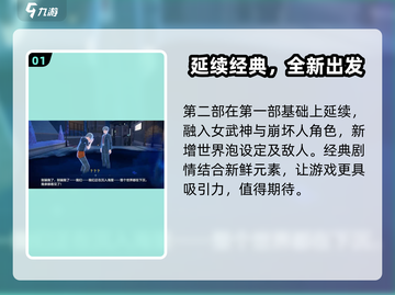 崩坏3第二部剧情大曝光！🎉第一部精华全保留！截图2
