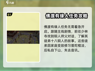 侠客风云传前传🔥少林寺佛渡有缘人任务超详细攻略🎉截图2