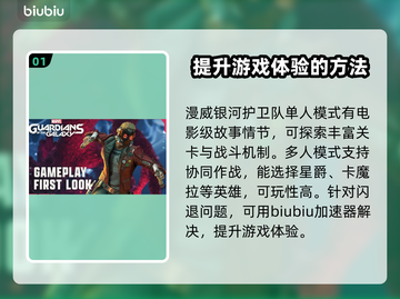 漫威银河护卫队⚡闪退解决+加速器推荐🔥截图2