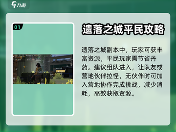 黎明觉醒生机🔥遗落之城副本通关秘籍💎截图2