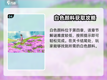 《倾听画语》粉色颜料获取攻略🌟游戏必备🔥截图5