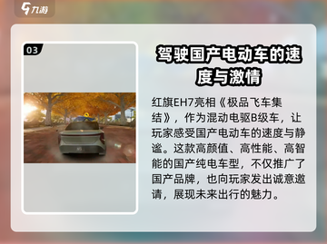 极品飞车集结🔥红旗EH7性能详解💥截图4