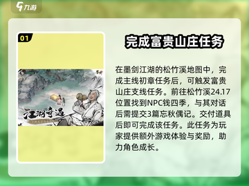 墨剑江湖🔥忘秋偶记任务超全攻略来啦！截图2