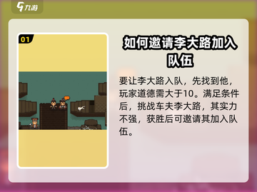 大江湖之苍龙与白鸟🔥李大路入队攻略👇截图2
