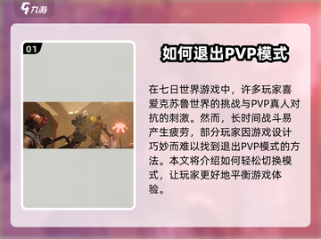 七日世界手游PVP太肝？💡一键关闭退出方法来了！截图2