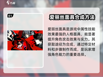 《女神异闻录魅影攻手》最强面具大起底💥🔥截图2
