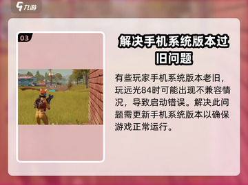 远光84手游🔥启动错误？1秒解决进不去问题！💥截图4