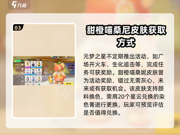 元梦之星💎甜橙喵桑尼皮肤免费拿✨获取方式大公开！截图4