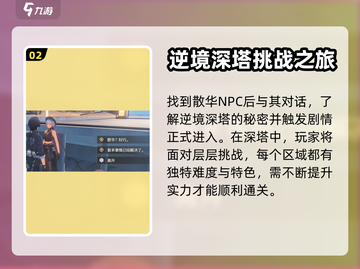 鸣潮⚡逆境深塔开启攻略，必看！截图3