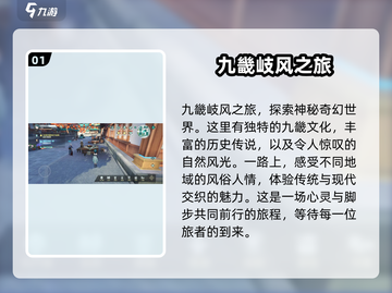 🔥九畿岐风之旅上线时间曝光！游戏详情抢先看🎮截图2