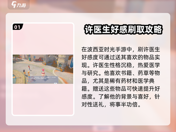 《波西亚时光》手游🔥许医生好感速刷攻略来啦！截图2