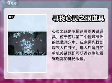 心渊梦境💡迷雾驱散攻略，快速点亮地图！截图2