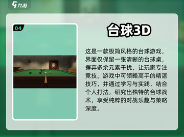 2024必玩🔥真实台球3D游戏合集🎉截图5