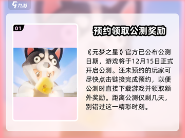 元梦之星🎉不删档测试时间曝光，开服倒计时！截图2