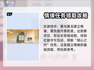 扶摇一梦🔥情缘建立超全攻略，速来脱单！截图2