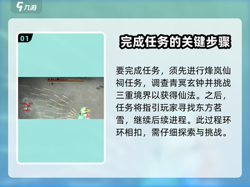鬼谷八荒🔥东方茗雪任务全流程攻略💡截图2