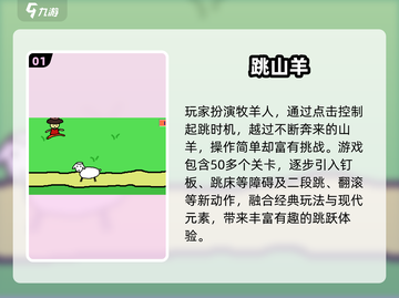 🔥2025最火跳山羊手游推荐🎮截图2