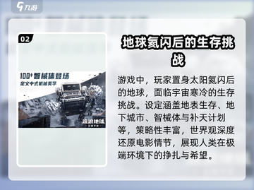 《流浪地球手游》🔥开发团队揭秘🎉截图3