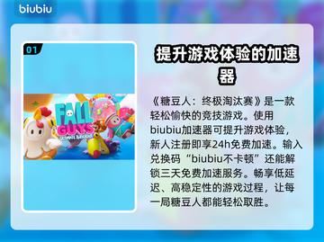 糖豆人必用加速器🔥超低延迟不卡顿！🎉截图2