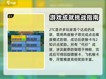 气球塔防6💥成就系统全解锁攻略来啦！截图2