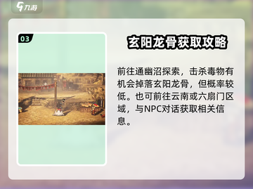 《逸剑风云决》玄阳龙骨获取攻略🔥截图4